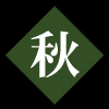 一の宮の秋