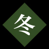 一の宮の冬