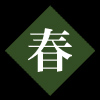 一の宮の春